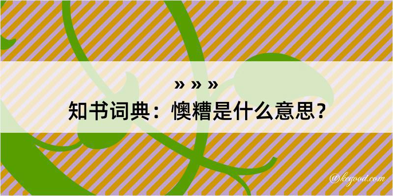 知书词典：懊糟是什么意思？