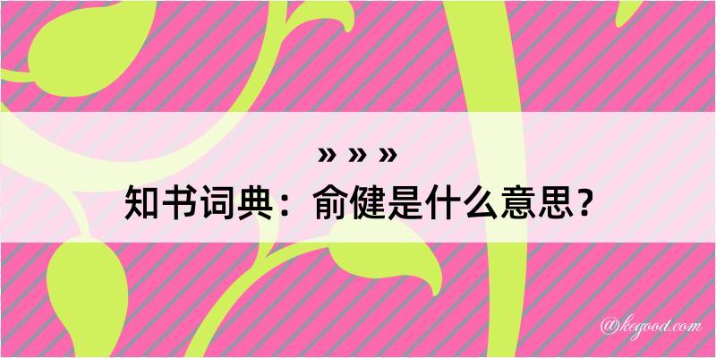 知书词典：俞健是什么意思？