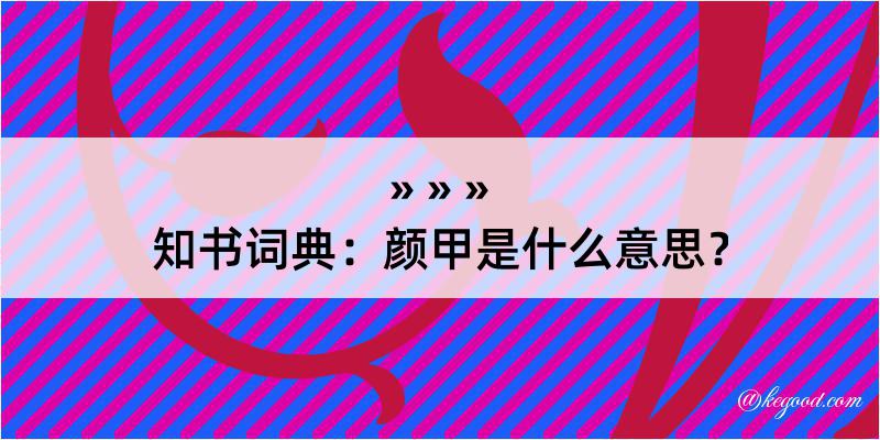 知书词典：颜甲是什么意思？