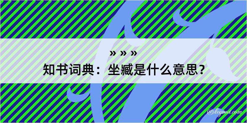 知书词典：坐臧是什么意思？