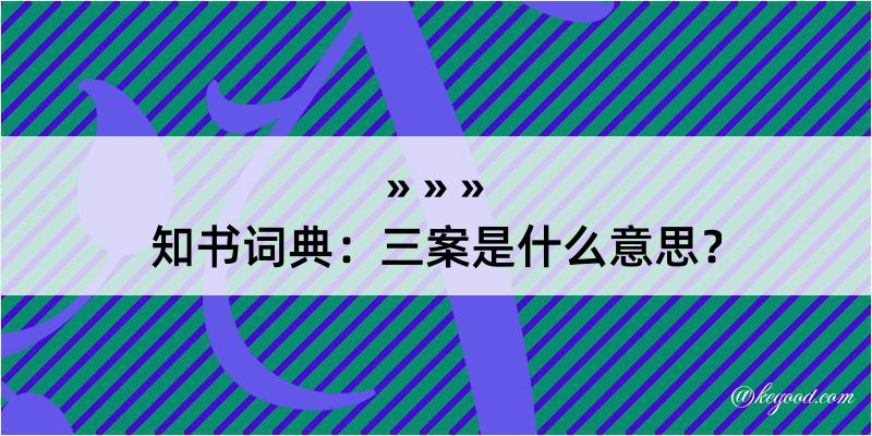 知书词典：三案是什么意思？