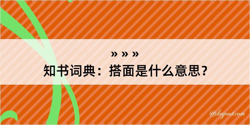 知书词典：搭面是什么意思？