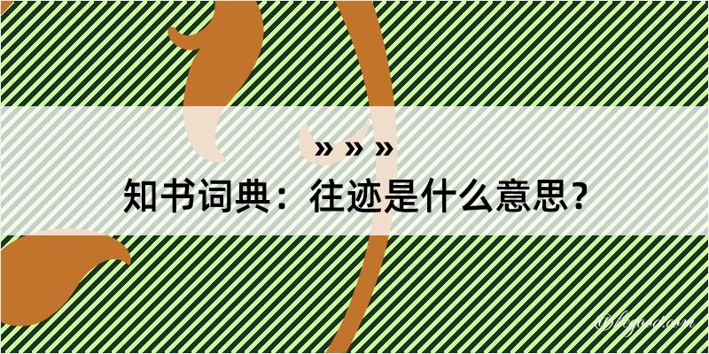 知书词典：往迹是什么意思？