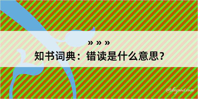 知书词典：错读是什么意思？