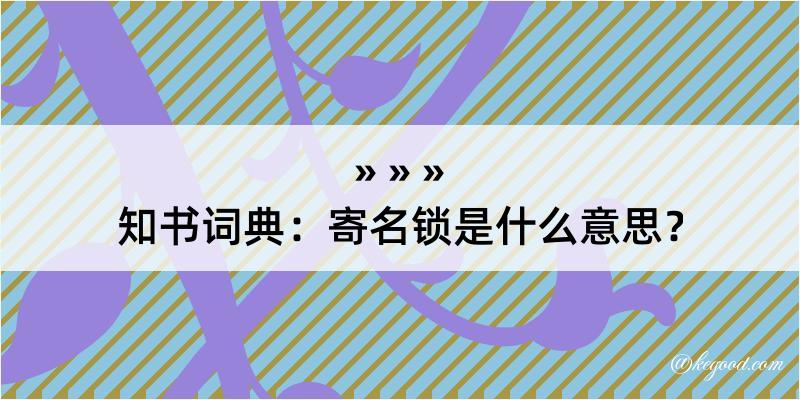 知书词典：寄名锁是什么意思？