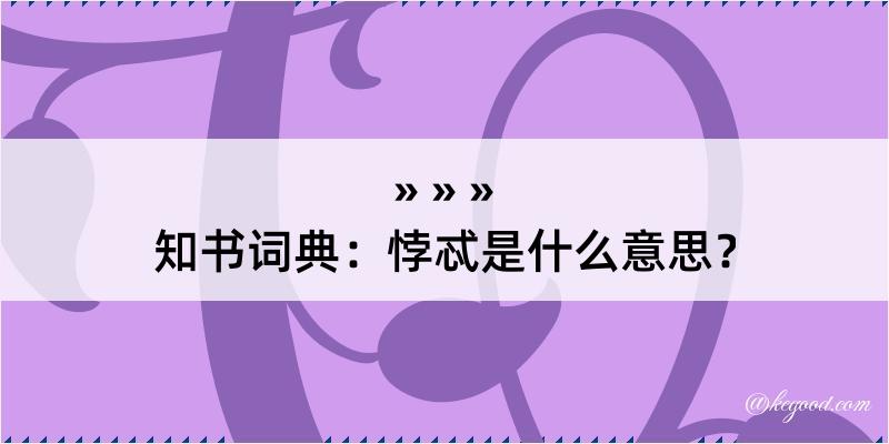 知书词典：悖忒是什么意思？