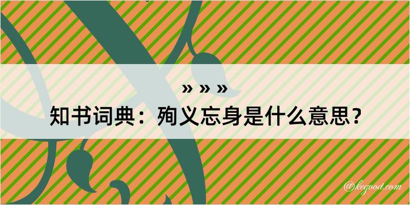 知书词典：殉义忘身是什么意思？