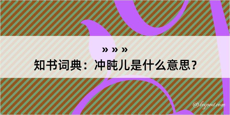 知书词典：冲盹儿是什么意思？