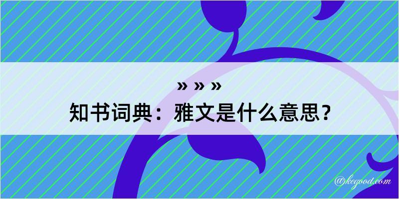 知书词典：雅文是什么意思？