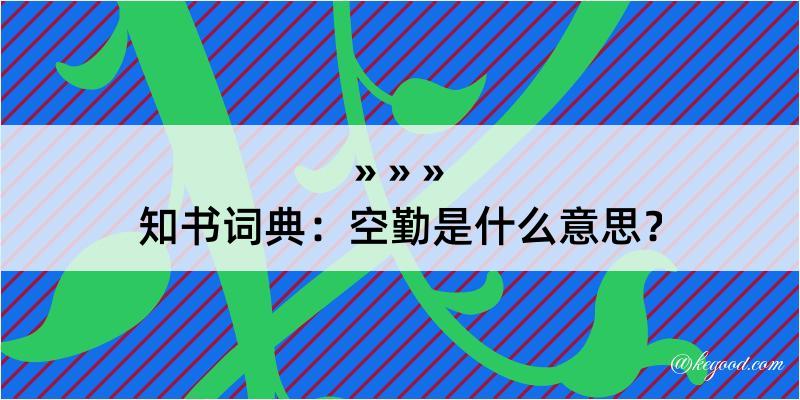 知书词典：空勤是什么意思？