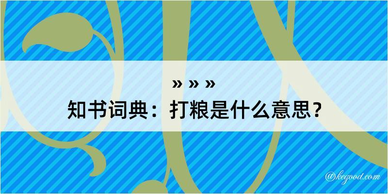 知书词典：打粮是什么意思？