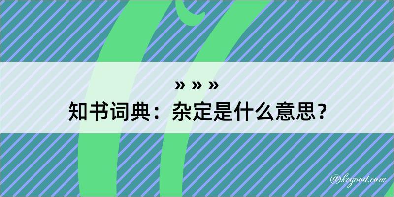 知书词典：杂定是什么意思？