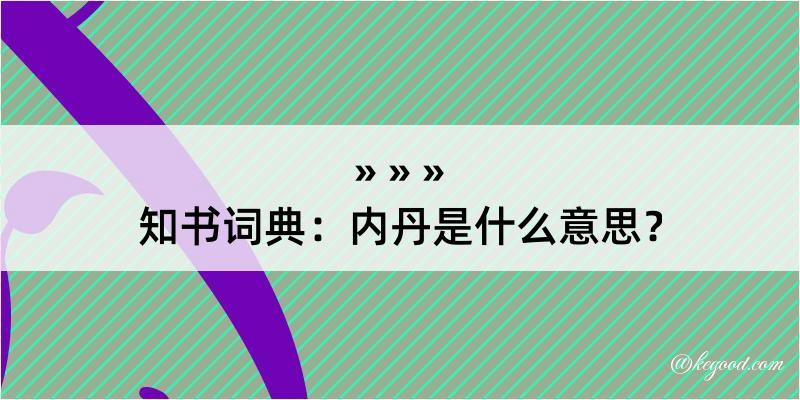 知书词典：内丹是什么意思？