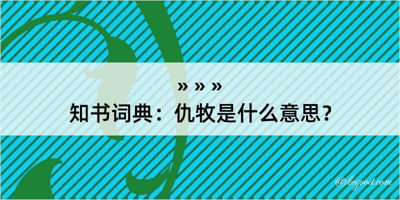 知书词典：仇牧是什么意思？