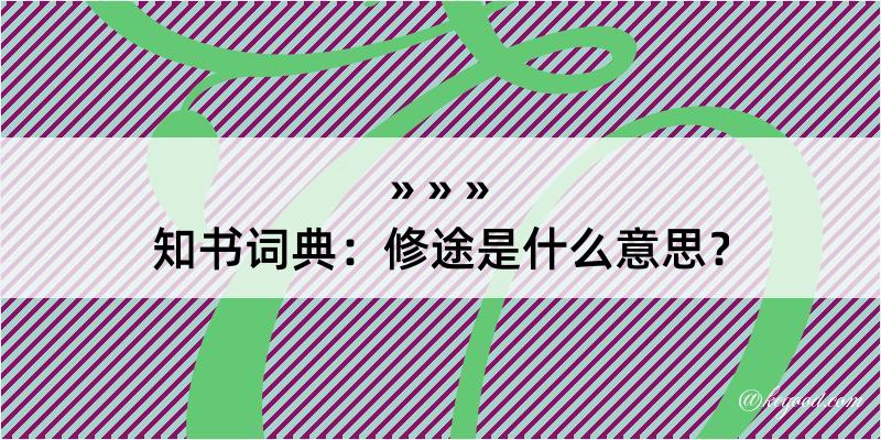 知书词典：修途是什么意思？