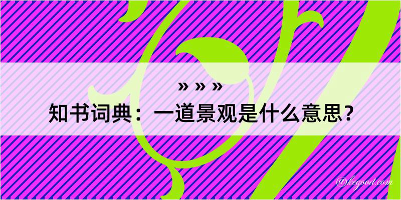 知书词典：一道景观是什么意思？