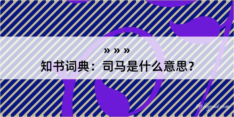 知书词典：司马是什么意思？