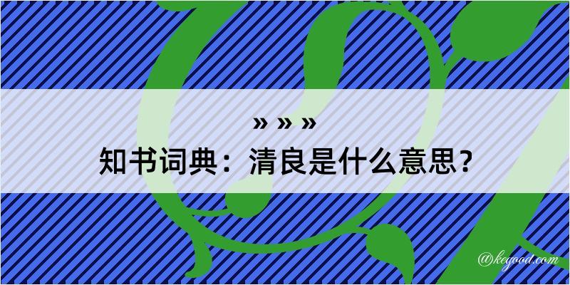 知书词典：清良是什么意思？