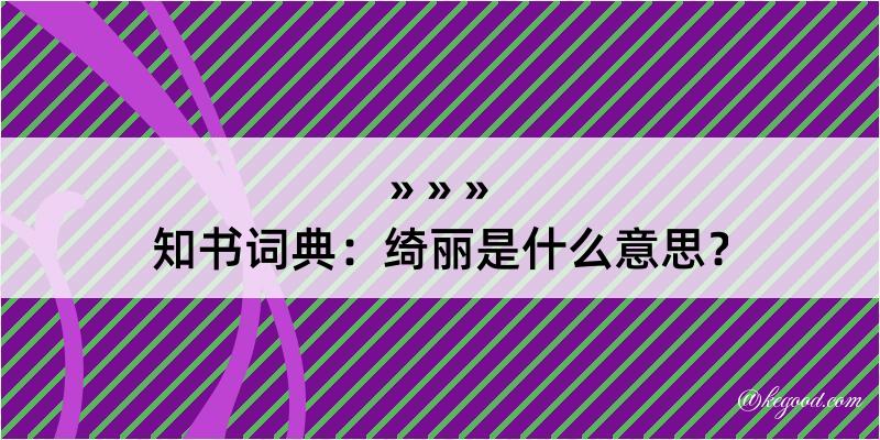 知书词典：绮丽是什么意思？