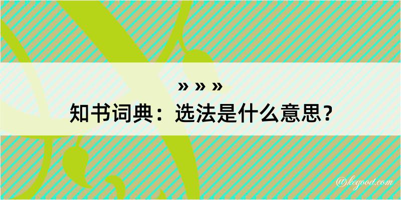 知书词典：选法是什么意思？