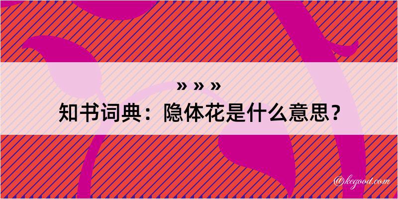 知书词典：隐体花是什么意思？