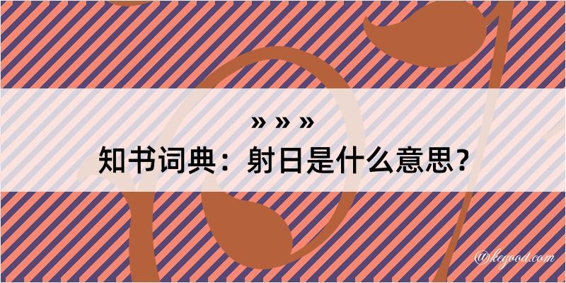 知书词典：射日是什么意思？