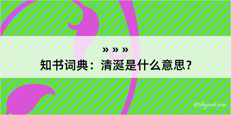 知书词典：清涎是什么意思？