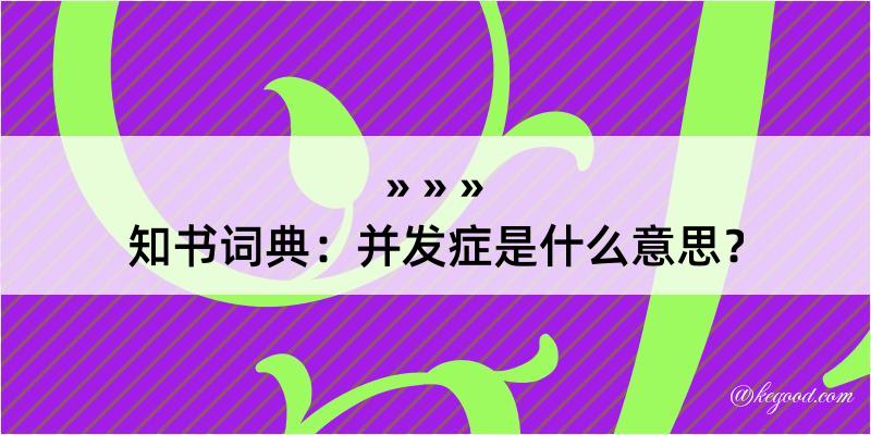 知书词典：并发症是什么意思？