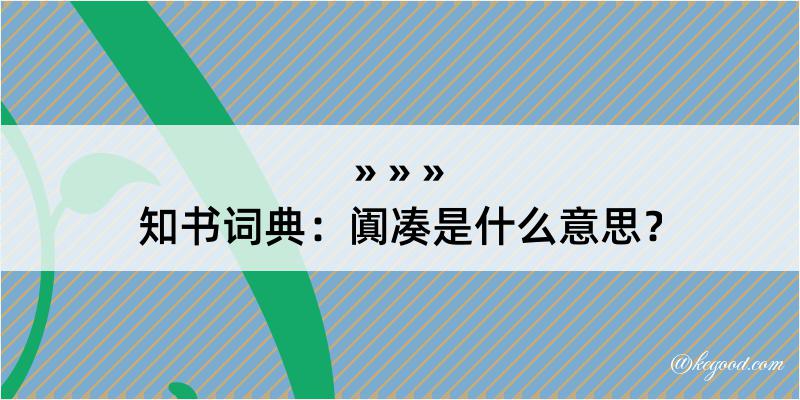 知书词典：阗凑是什么意思？