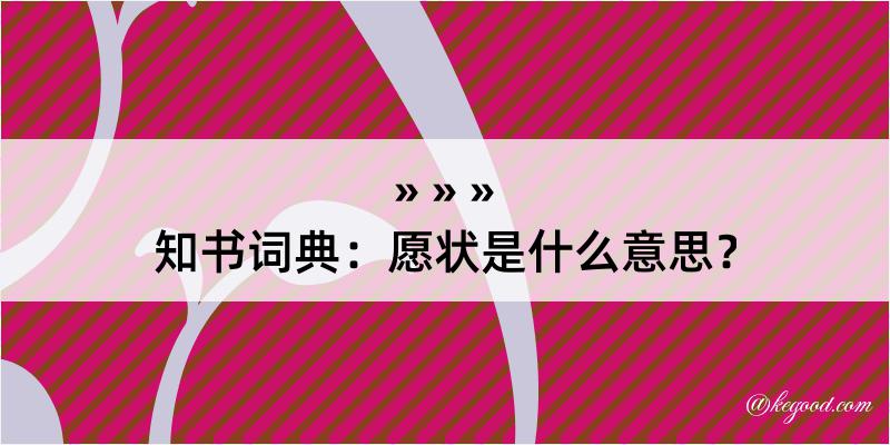 知书词典：愿状是什么意思？