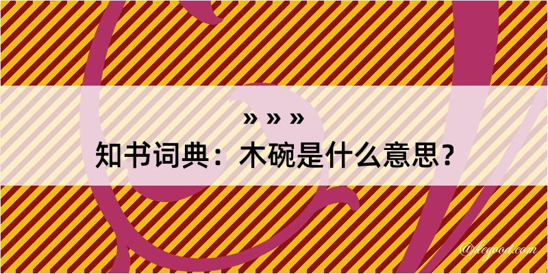 知书词典：木碗是什么意思？