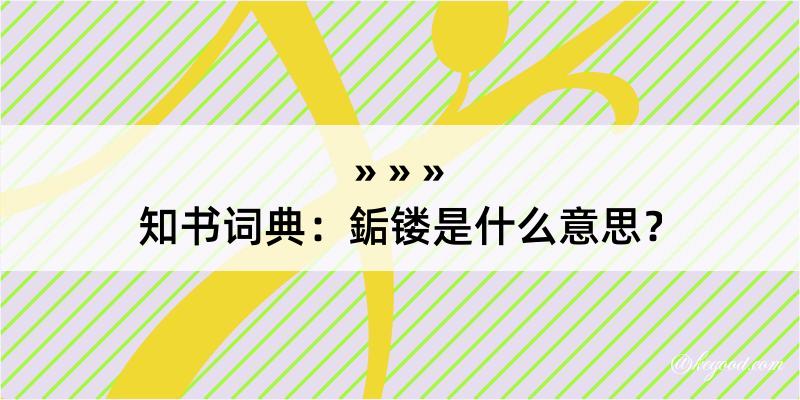 知书词典：銗镂是什么意思？