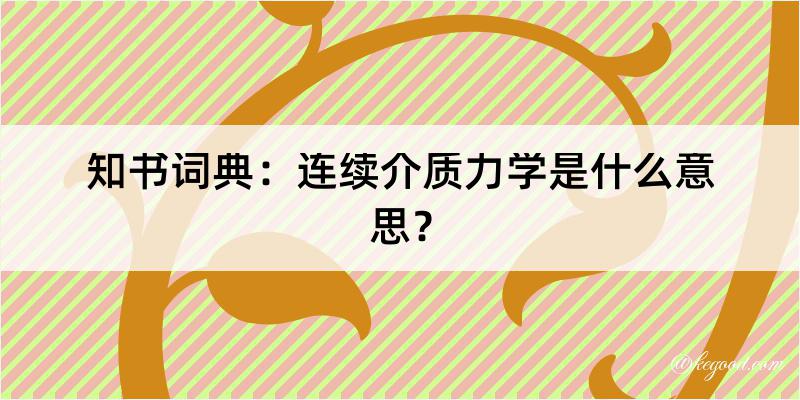 知书词典：连续介质力学是什么意思？