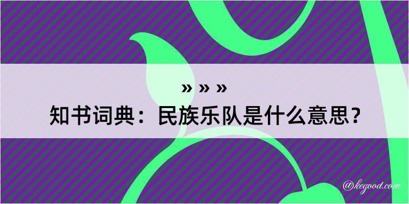 知书词典：民族乐队是什么意思？