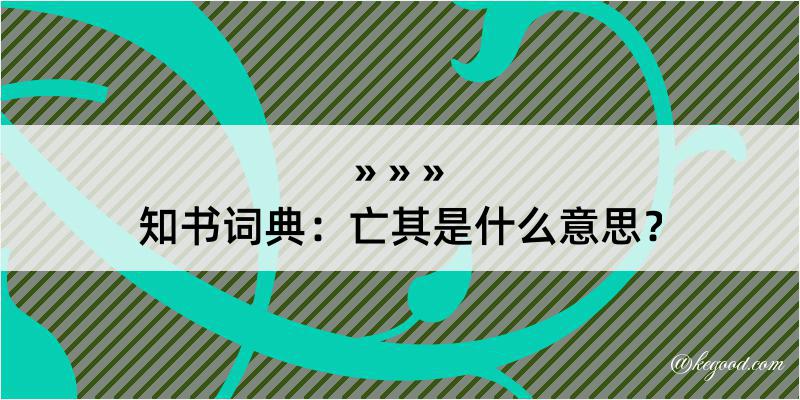 知书词典：亡其是什么意思？