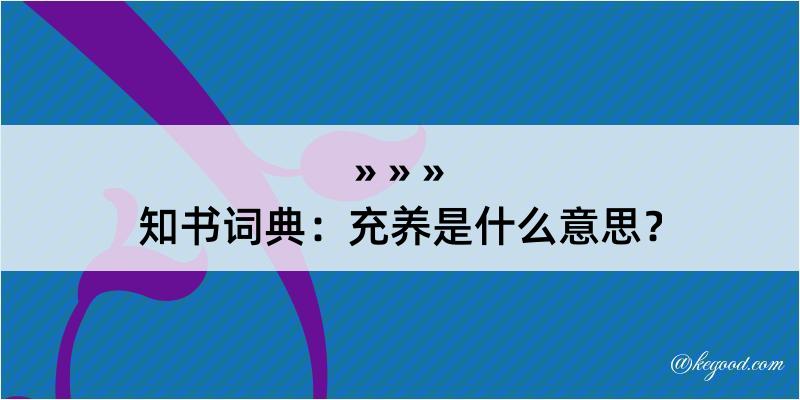 知书词典：充养是什么意思？