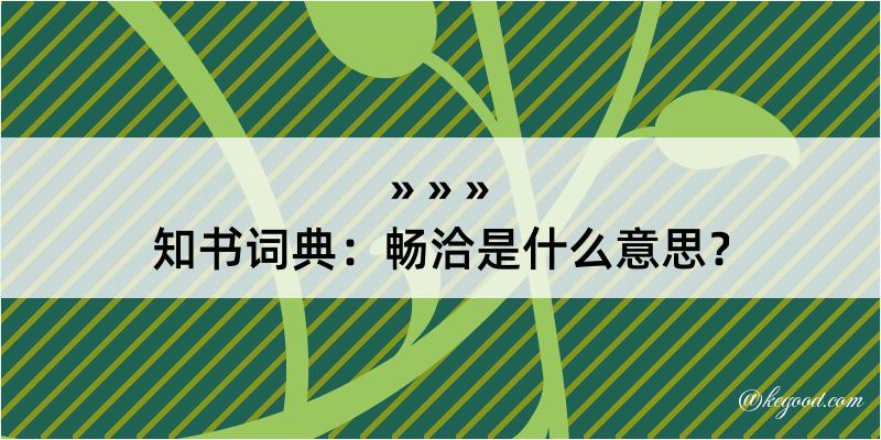 知书词典：畅洽是什么意思？