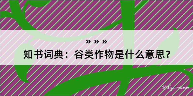 知书词典：谷类作物是什么意思？