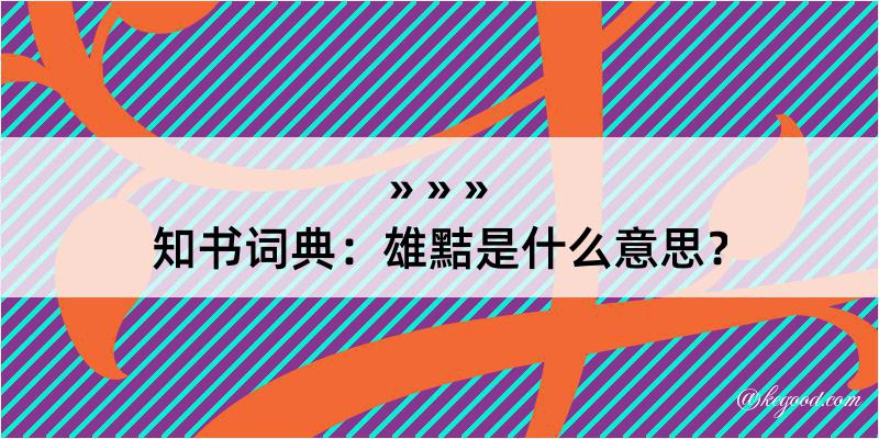 知书词典：雄黠是什么意思？