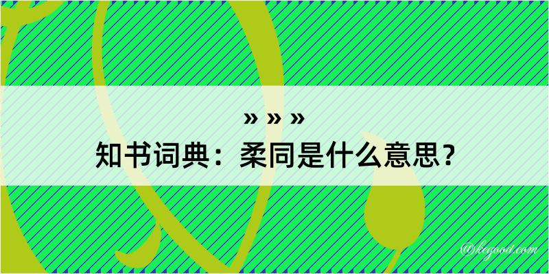 知书词典：柔同是什么意思？