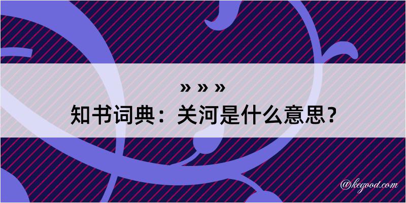 知书词典：关河是什么意思？