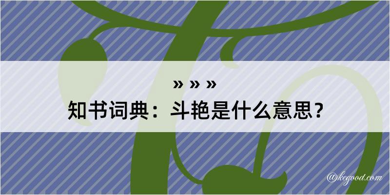 知书词典：斗艳是什么意思？