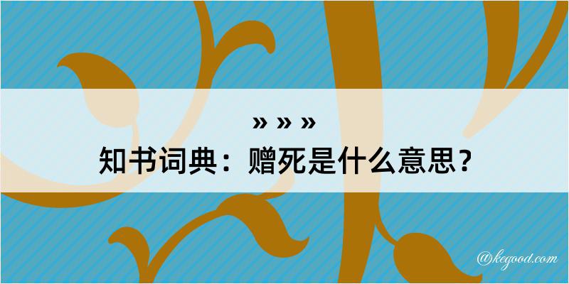 知书词典：赠死是什么意思？