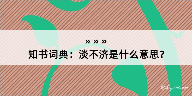 知书词典：淡不济是什么意思？