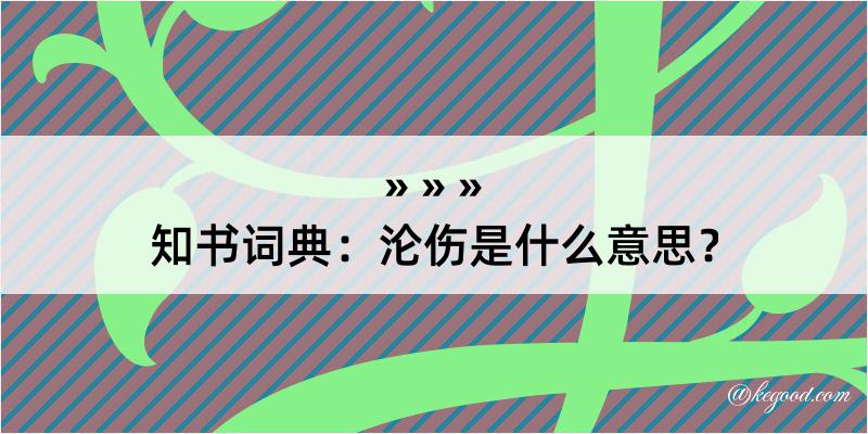 知书词典：沦伤是什么意思？