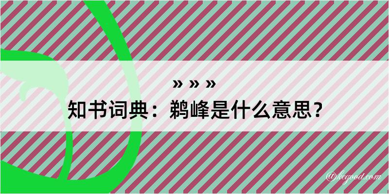 知书词典：鹈峰是什么意思？