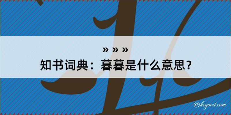 知书词典：暮暮是什么意思？