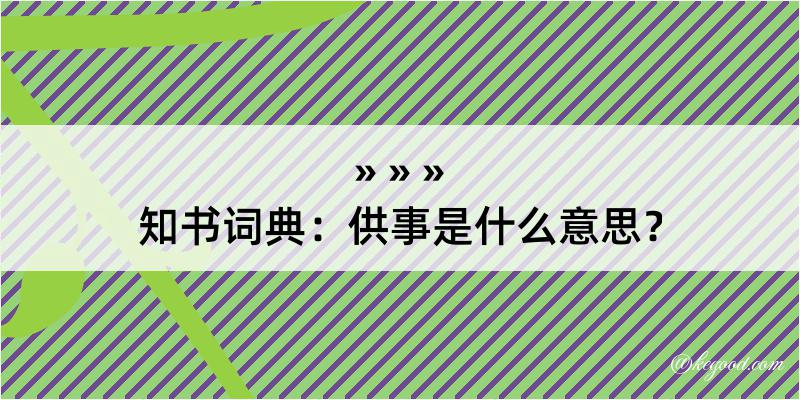 知书词典：供事是什么意思？