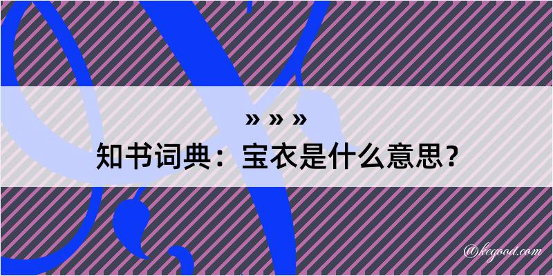 知书词典：宝衣是什么意思？