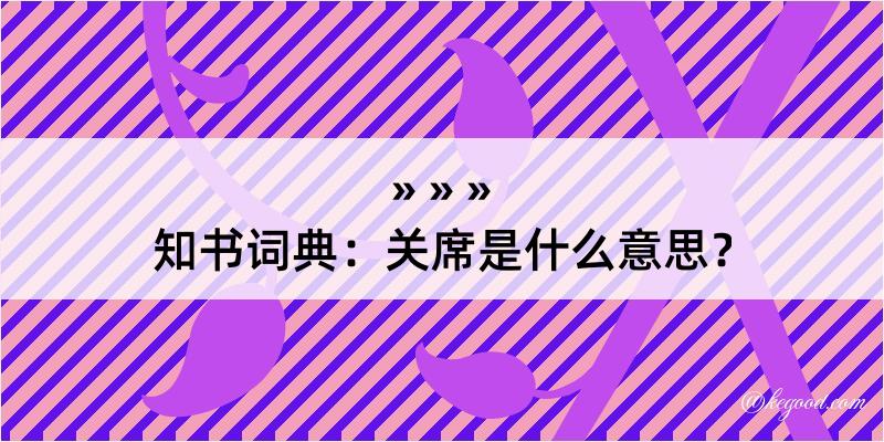 知书词典：关席是什么意思？